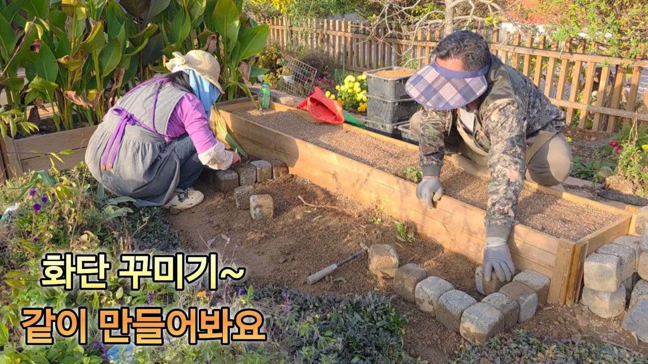 KJ가드닝#25_50/화단 꾸미기#같이 만들어봐요 #정원관리/땅이 얼기전에 해야하죠