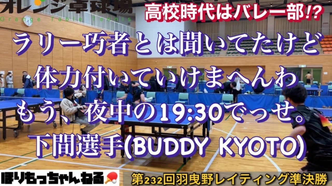[卓球]第232回羽曳野レイティング準決勝VS下間選手(BUDDY KYOTO)