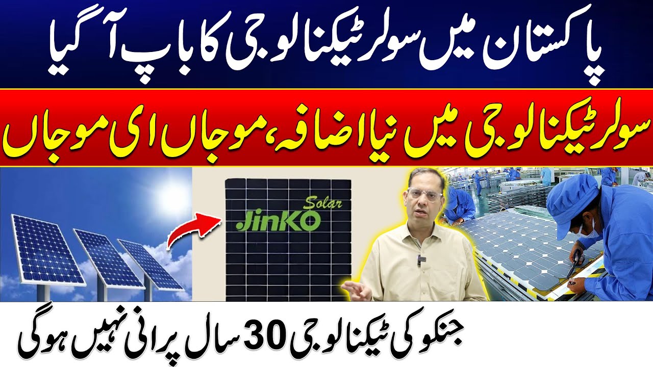 Good News For Solar Panel Users - JinKo Company Launch Latest Solar Panel Technology - 24 News HD