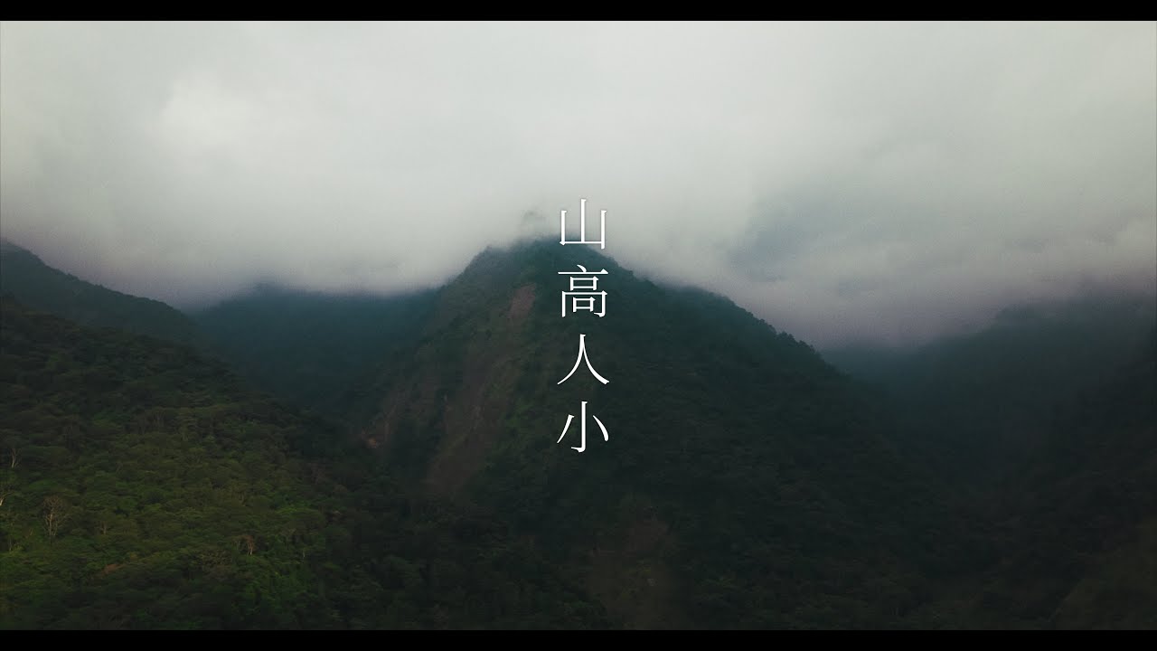 Traveller旅人-山高人小 Official Music Video