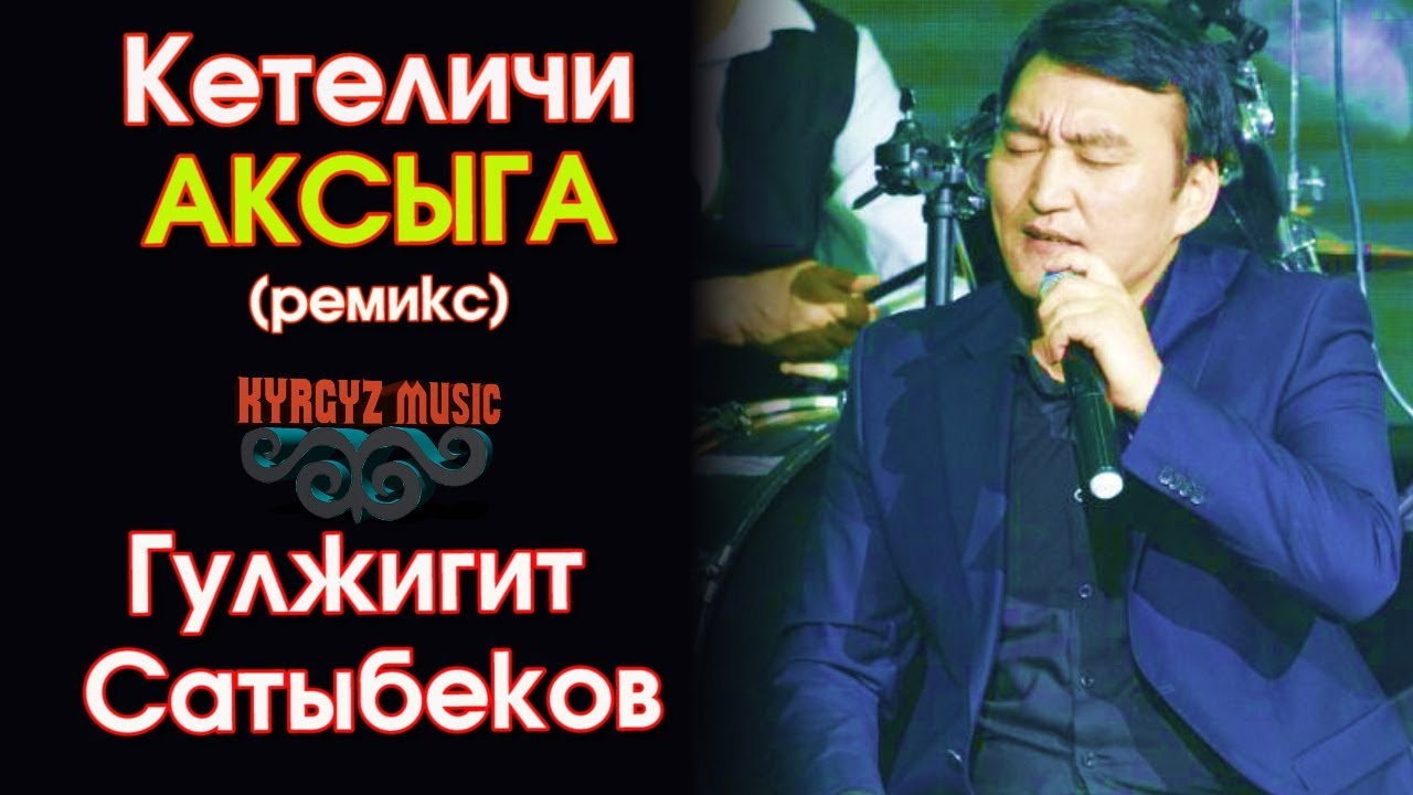 Гулжигит Сатыбеков - (ремикс) Кетеличи АКСЫГА  ⭐️| #Kyrgyz Music