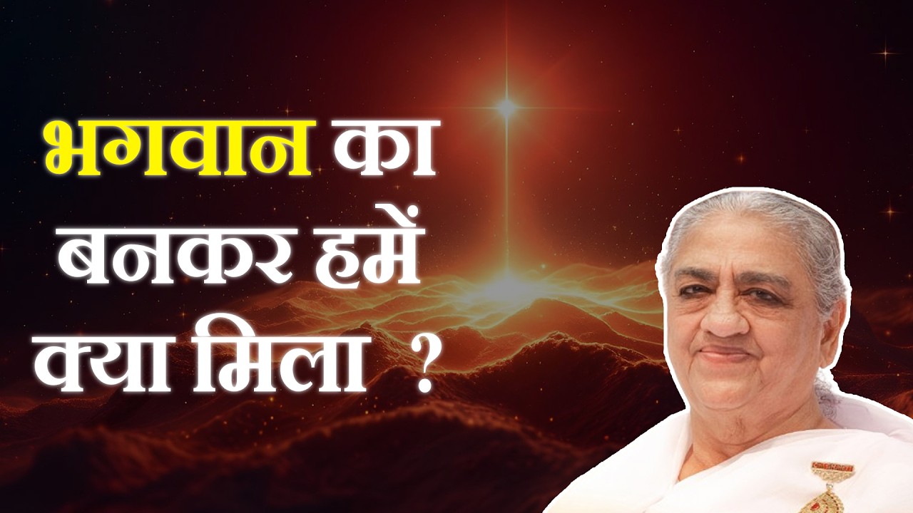 भगवान का बनने के बाद हमें क्या मिला ? Dadi Gulzar #shivbaba