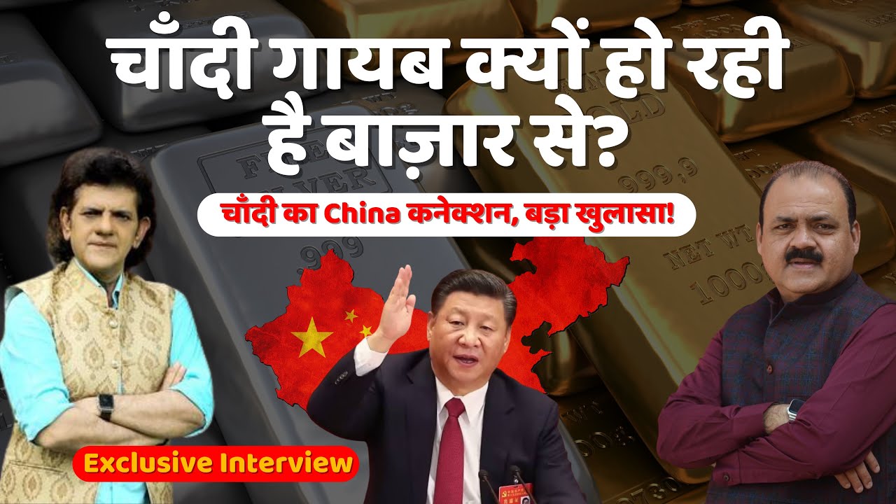 China ख़रीद रहा है पूरी दुनिया की चाँदी! | Sharad Kohli का बड़ा खुलासा | Dhanteras 2025 Special