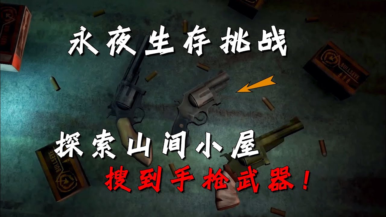【漫漫長夜】永夜難度#02 探索完畢灰燼峽谷，我搜到手槍武器！