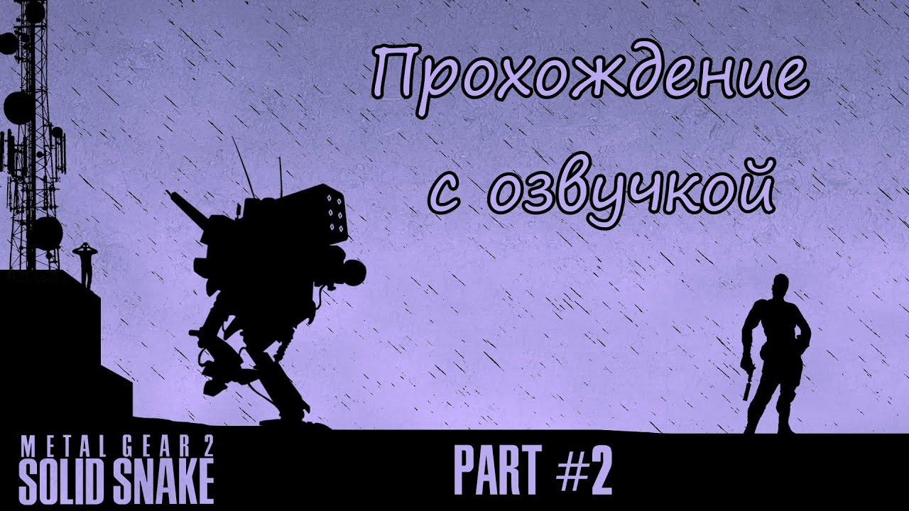 Metal Gear 2: Solid Snake Прохождение с озвучкой - Part #2 (MSX Rus)