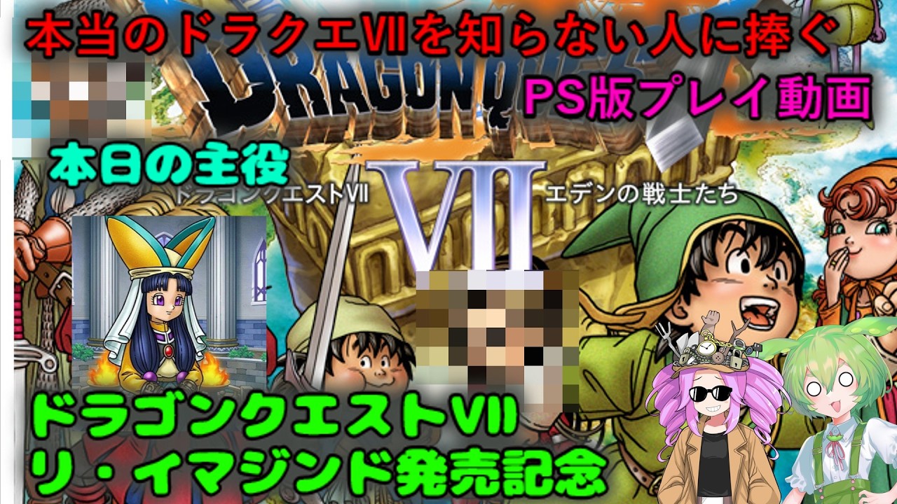 本当のドラクエⅦを知らない人に捧ぐ　PS版プレイ動画　ドラゴンクエストⅦリ・イマジンド発売記念　その4