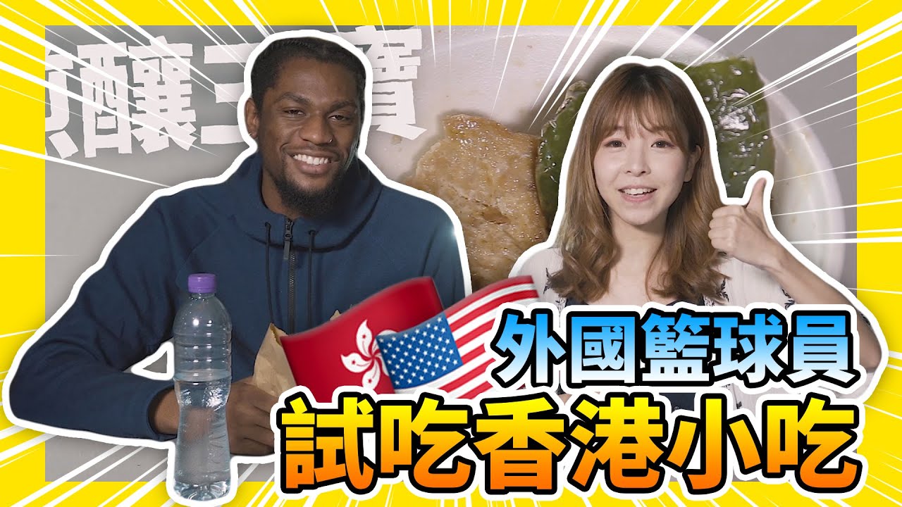 『點講廣東話』老外學粵語？職業籃球員/模特兒「試吃香港街頭小吃 」| 學粵語 | 魚蛋竟然麻麻哋？ 碗仔翅，煎釀三寶，雞蛋仔～# learn Cantonese（香港小吃篇）