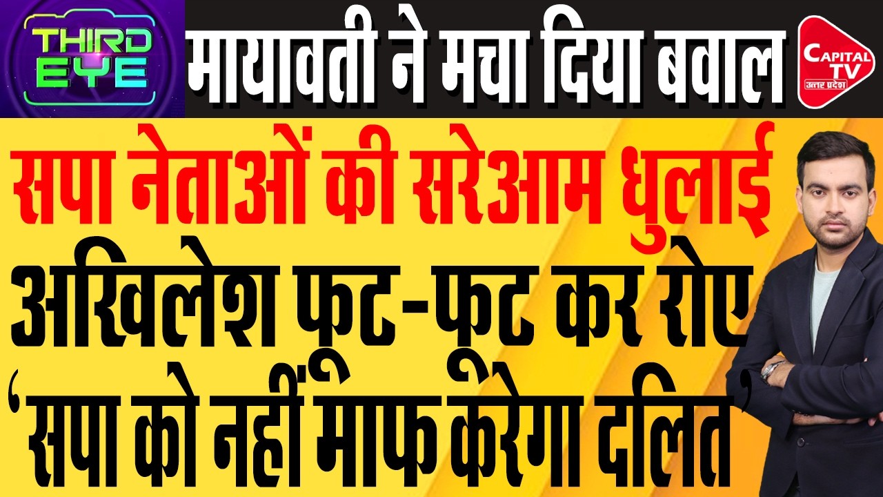 विधानसभा चुनाव से पहले अखिलेश यादव पर खूब बरसीं BSP सुप्रीमो मायावती | Capital TV Uttar Pradesh
