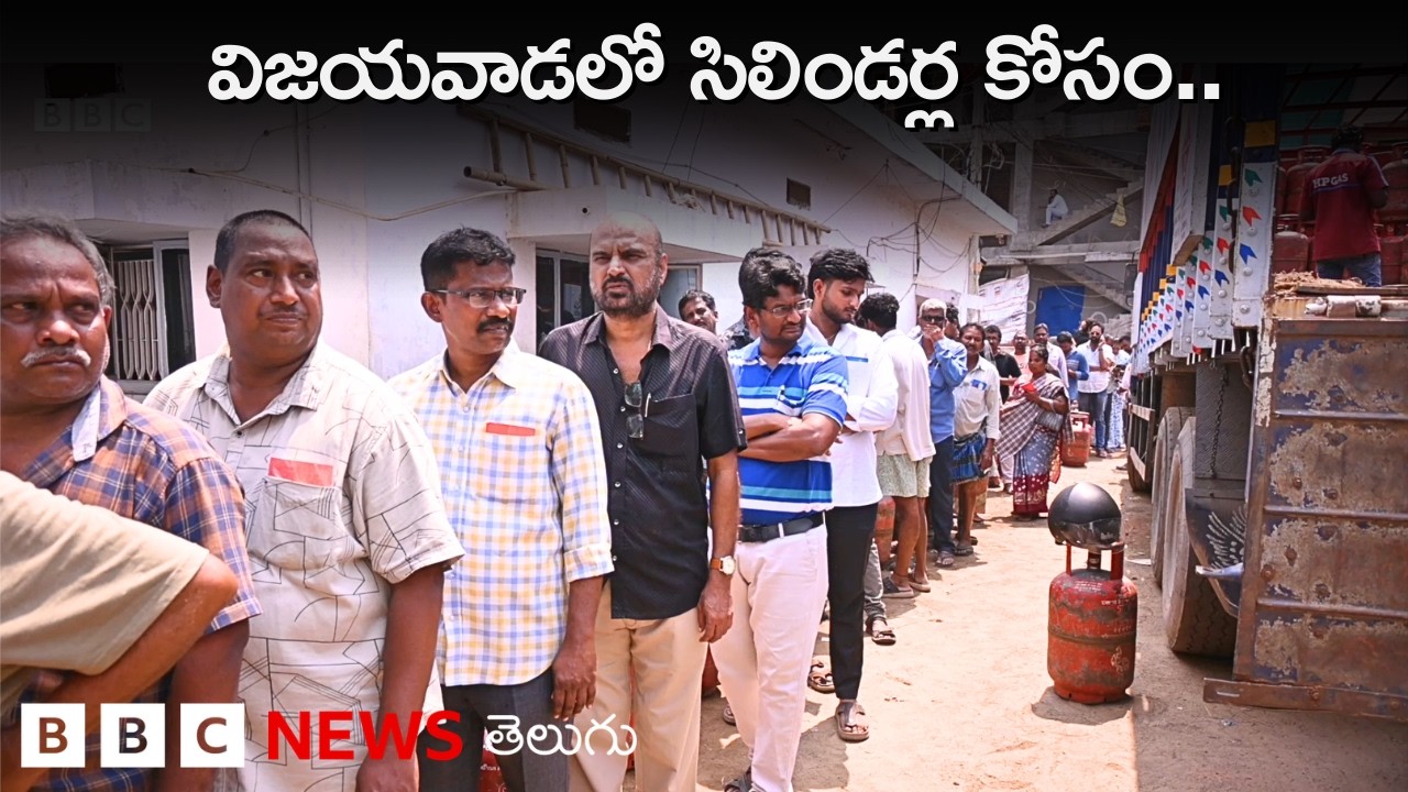 ‘దొరుకుద్దో లేదో అని పని మానేసి వచ్చాం’.. Vijayawadaలో LPG సిలిండర్ల కోసం క్యూలు.. | BBC Telugu