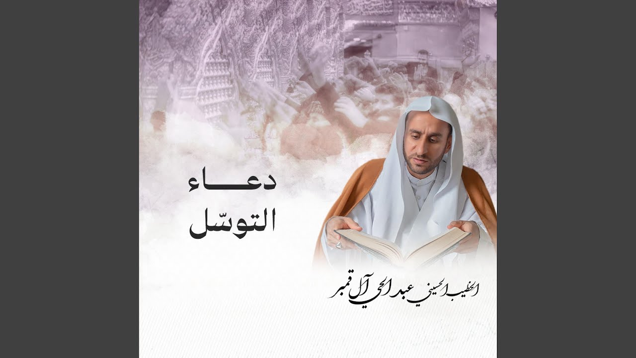 دعاء التوسل