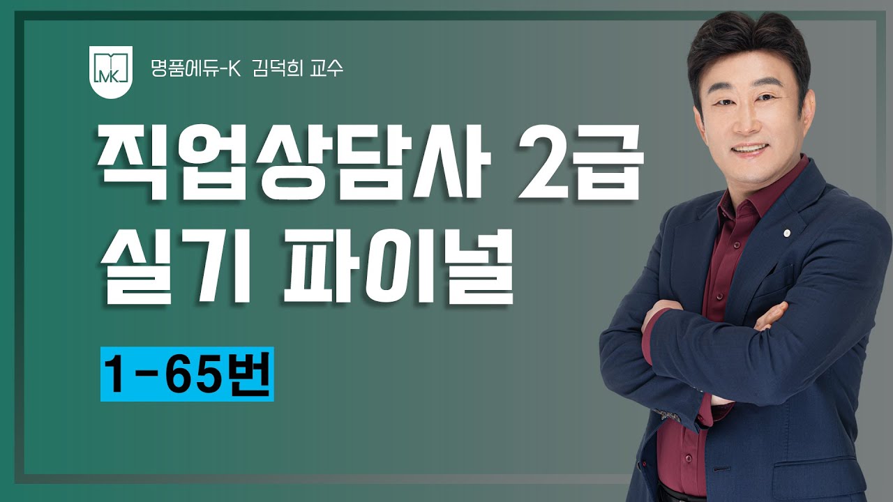 [직업상담사 무료강의] 김덕희교수의 직업상담사 2급 실기 시험 전 문제풀이