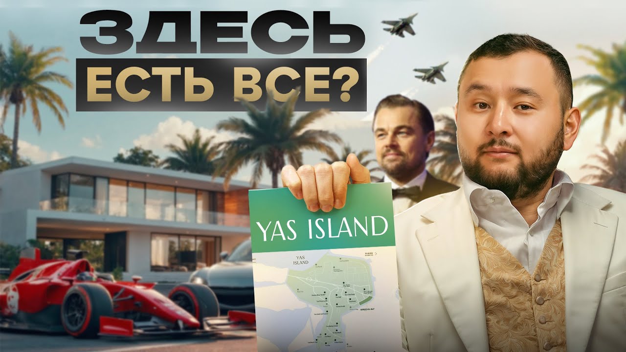 Остров Яс (Yas Island) — вот почему это лучший выбор для жизни!
