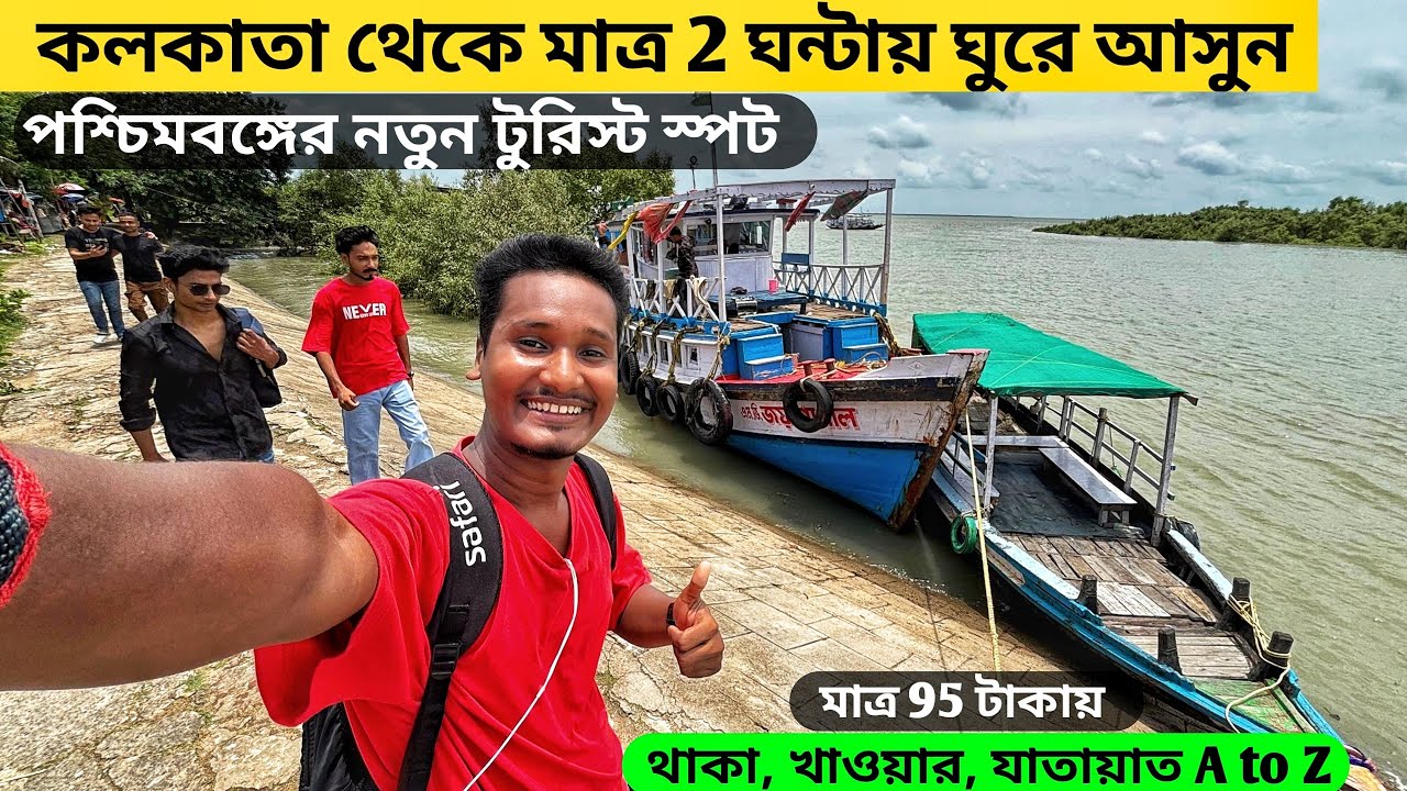 West Bengal New Tourist Spot | Weekend Tour From Kolkata | One Day Tour Plan | Kaikhali Island