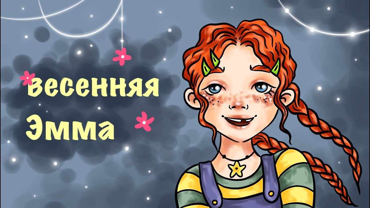 Весенняя Эмма с другом // 3 года моей школе