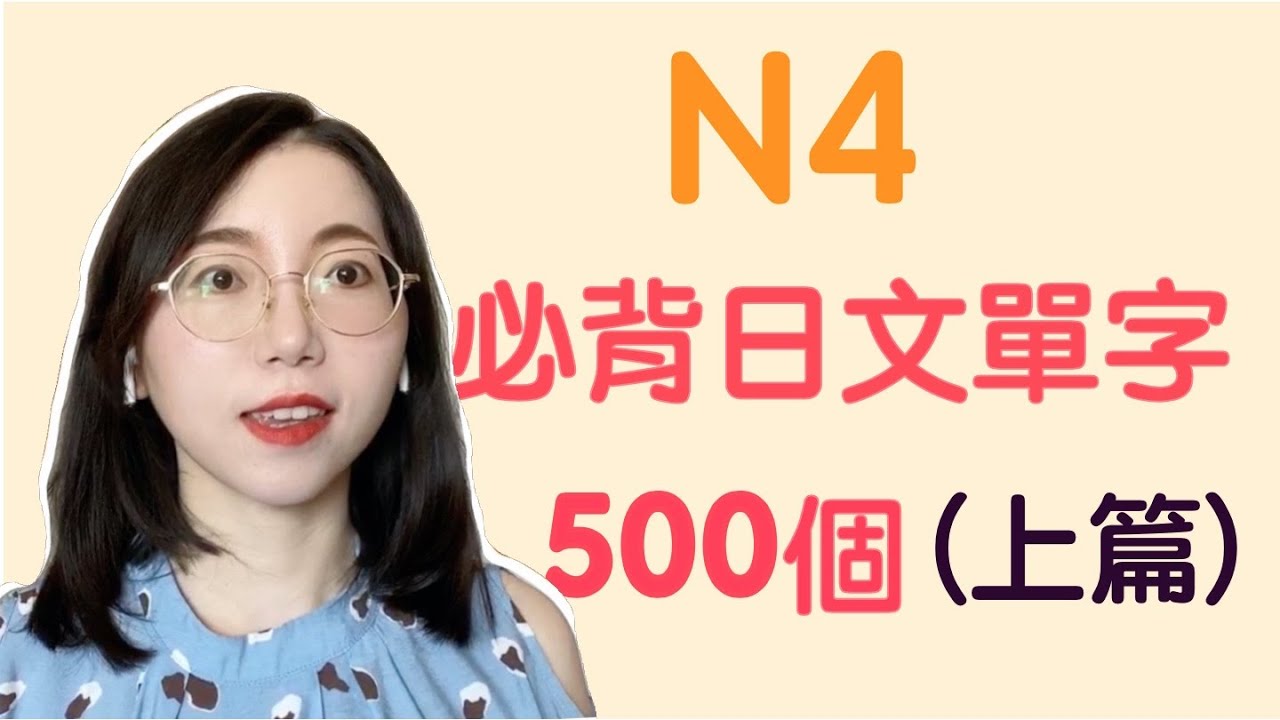 【N4日文單字500個】N4必需要記住的500個日文單詞｜基礎日文單字