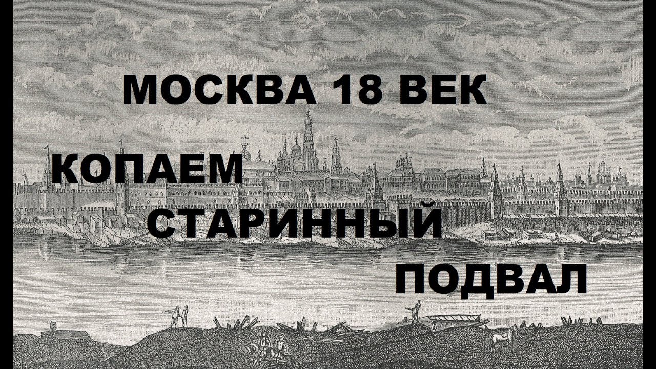 КОПАЕМ СТАРИННЫЙ ПОДВАЛ В МОСКВЕ