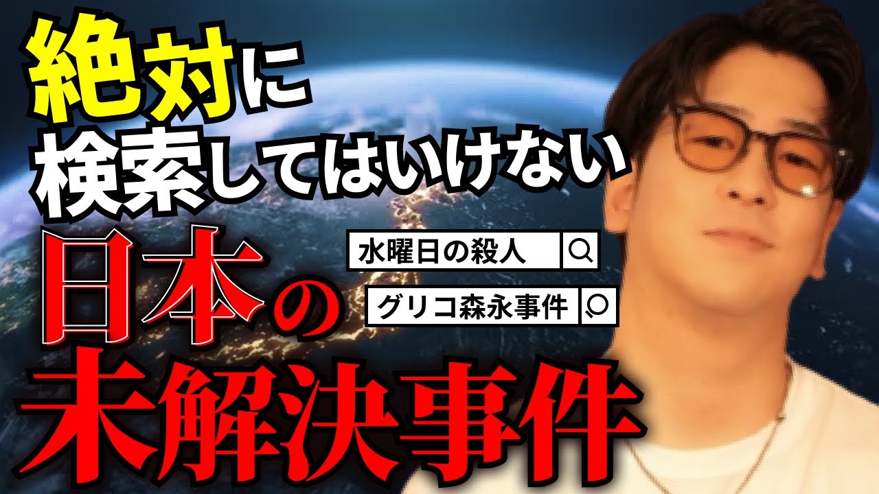 【注意】絶対に調べてはいけない日本の未解決事件まとめ「作業用/たっくー切り抜き」