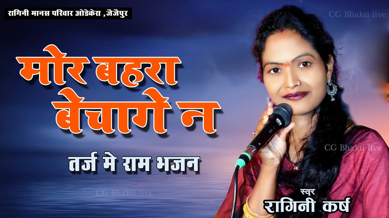 भक्ति के सागर म न | तर्ज बहरा बेचागे न |  रागिनी मानस परिवार | cg ramayan | Ram  bhajn