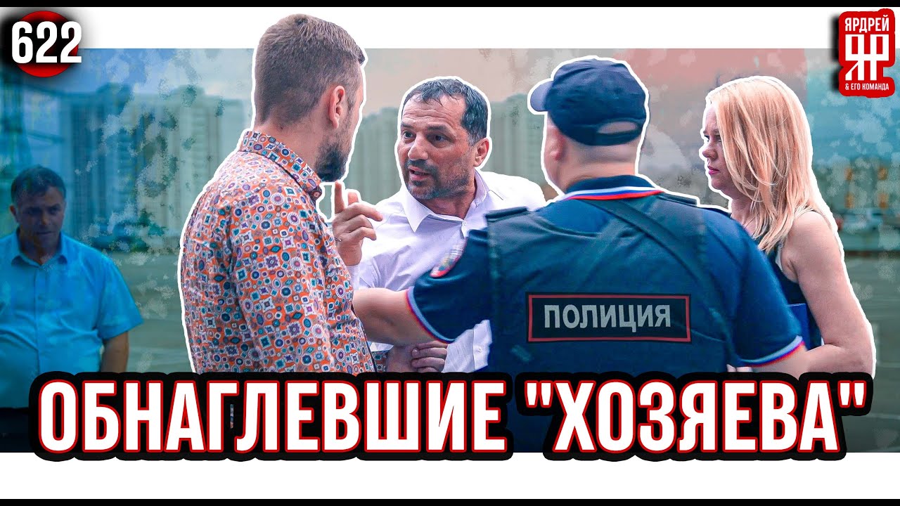 Полиция ликвидировала мошеннический автосалон и увезла дебоширов в отделение. (Ярдрей 622)