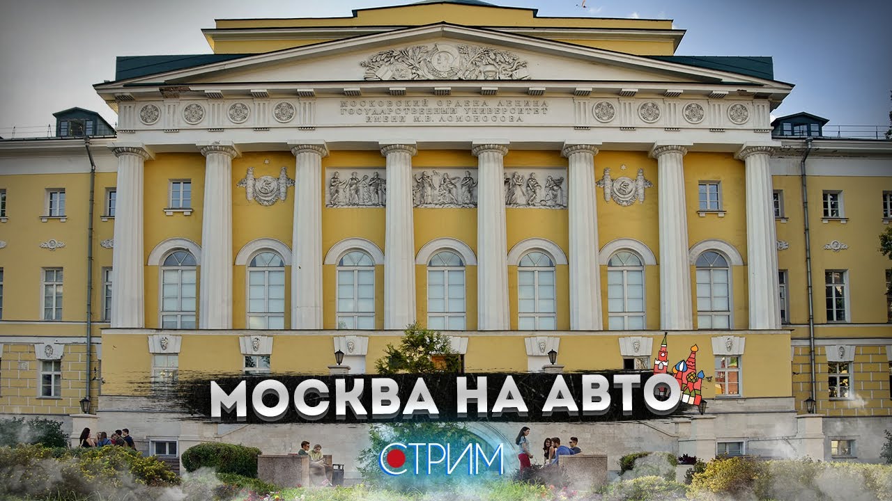 Москва университетская — СТРИМ