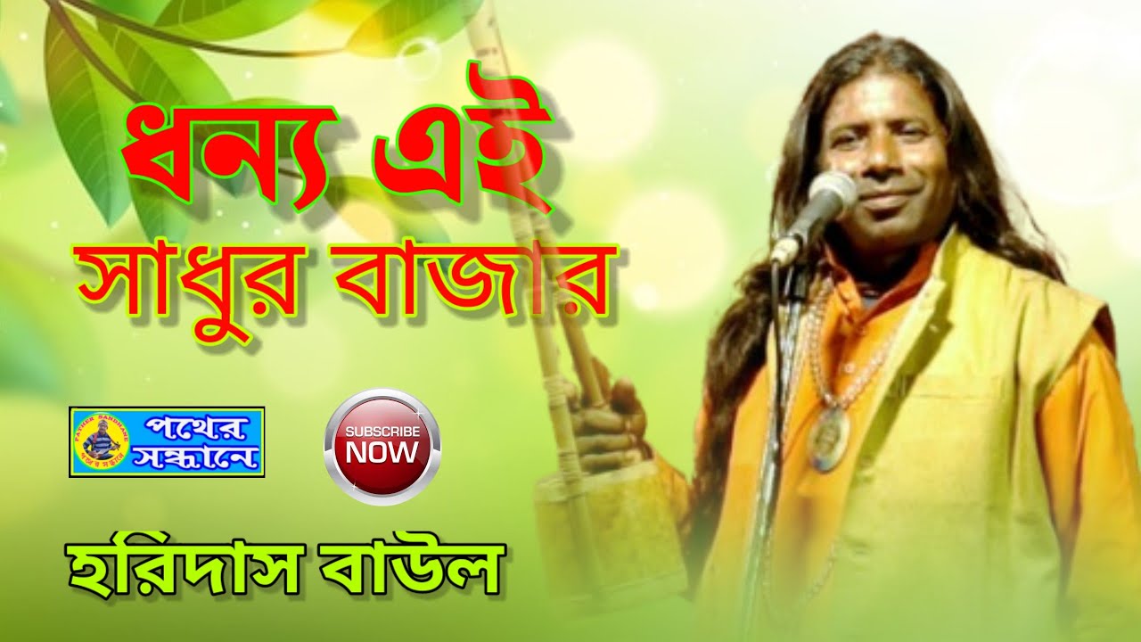 ধন্য এই সাধুর বাজার বড়ই মজার তাক বুঝে করে বেচাকেনা ll হরিদাস বাউল ll পথের সন্ধানে ll Sadhur bazar..