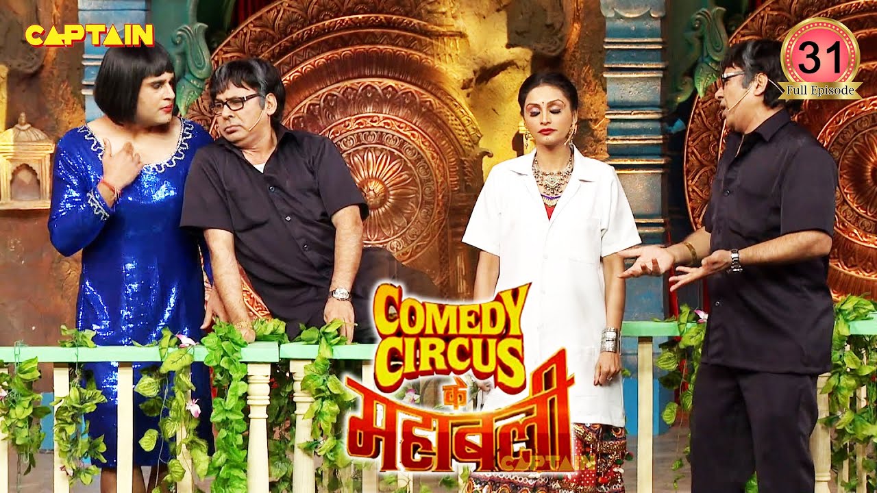 Dolly के पीठ के पीछे दुग्गल साहब खेल रहे है 20-20🤣🤣|| Comedy Circus Ke Mahabali EP 31|| Full episode