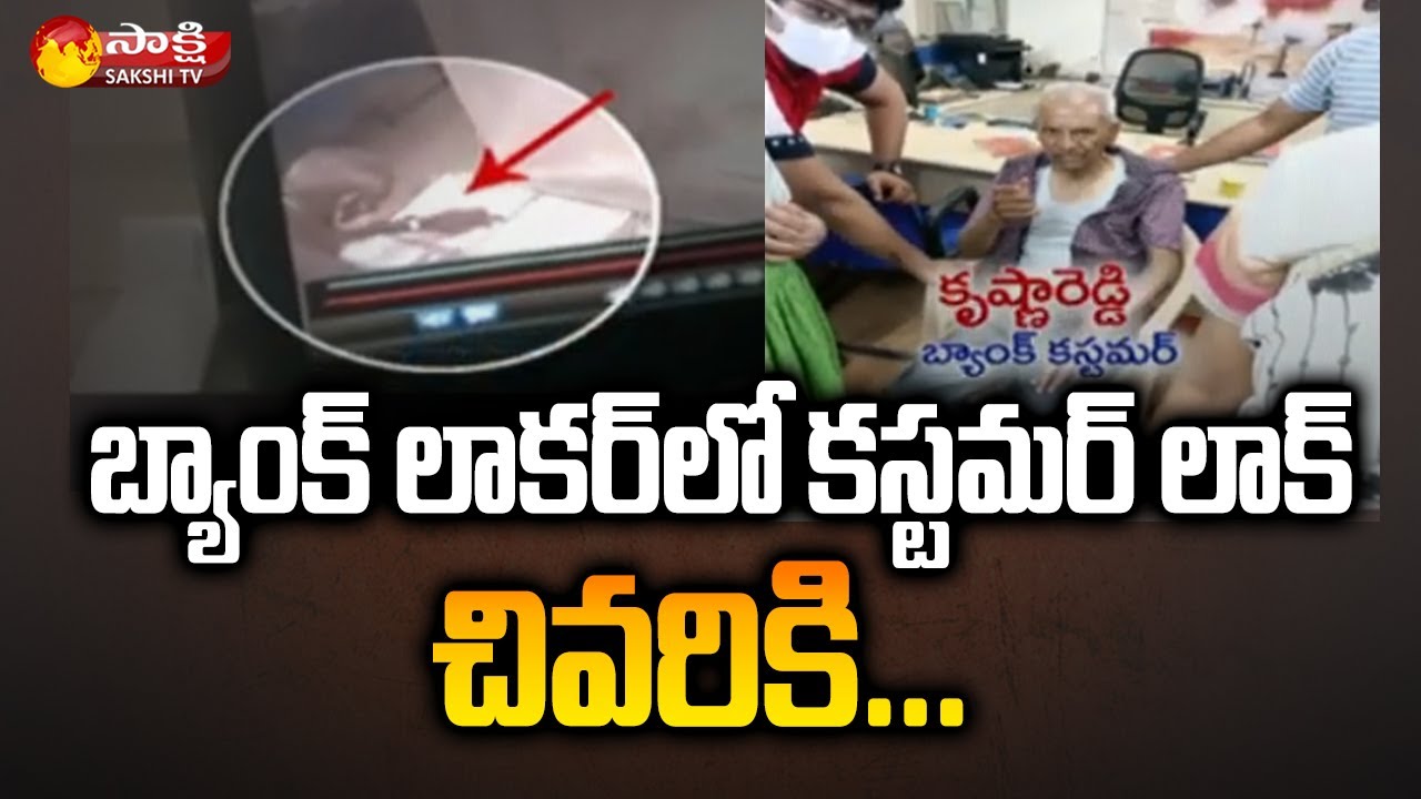 85 Years Old Man Locked in Bank Locker | Jubilee Hills Union Bank | Sakshi TV