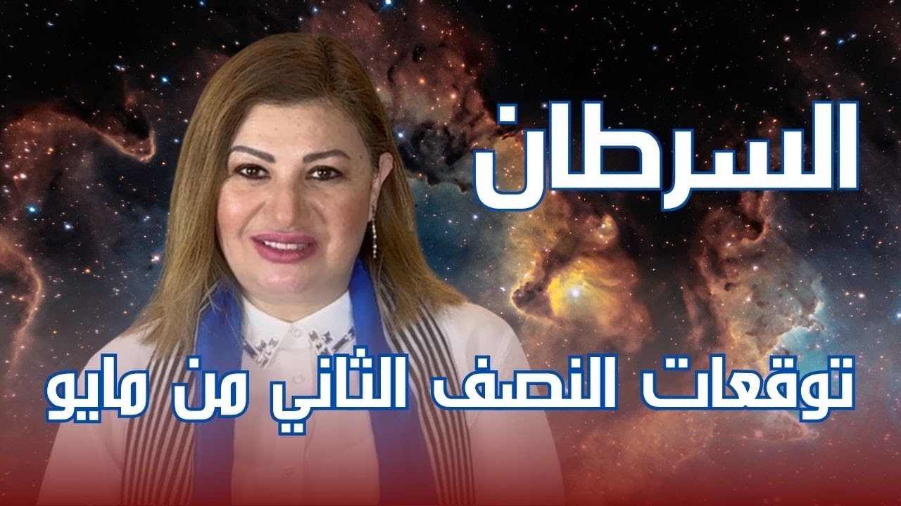 برج السرطان - توقعات النصف الثاني من شهر مايو