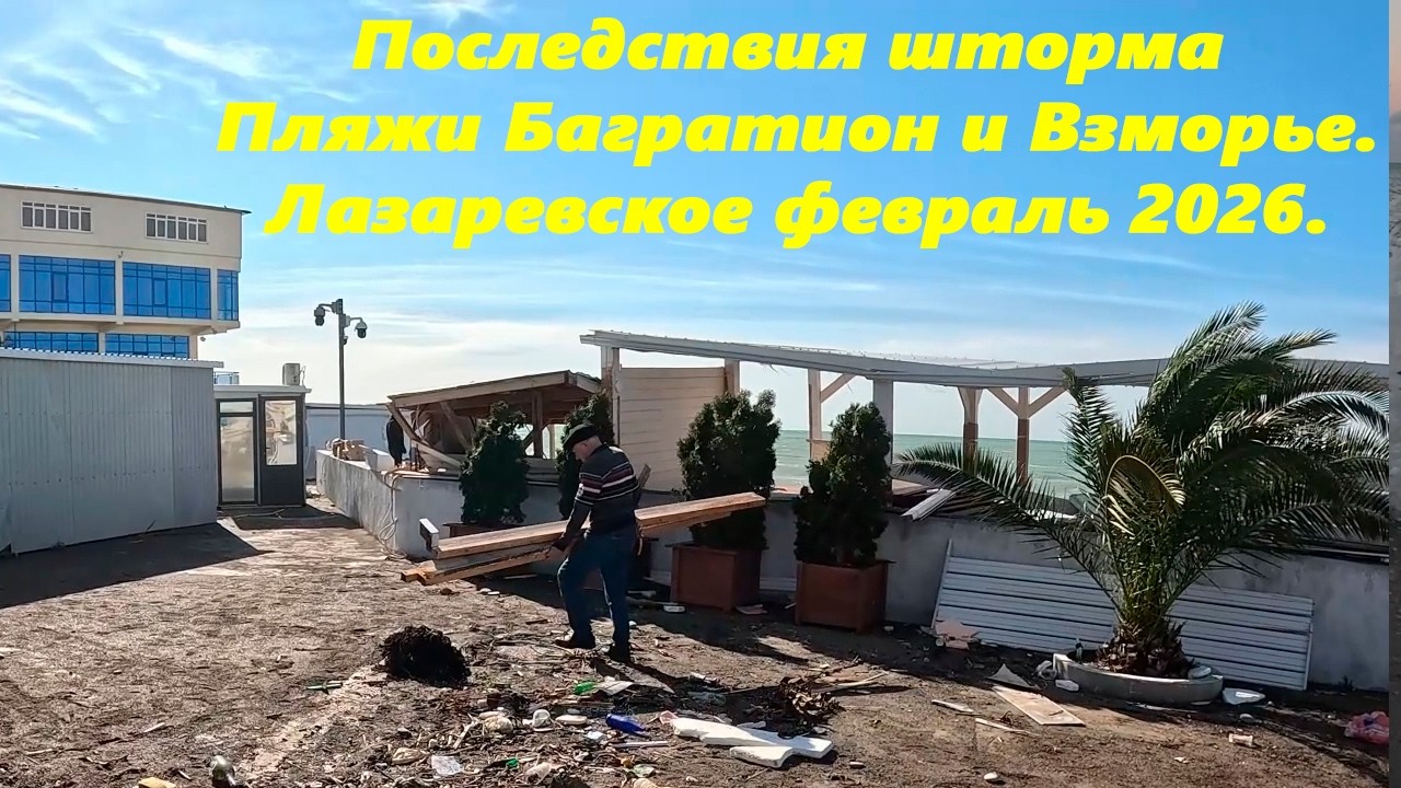 Последствия шторма! Пляжи Багратион и Взморье! Лазаревское в феврале 2026