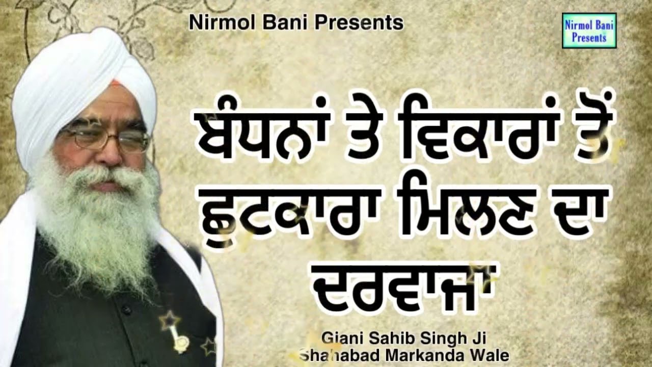 Bandna Te Vikara Ton Shutkara Milan Da Darwaja | Giani Sahib Singh Ji Shahabad Markanda Wale