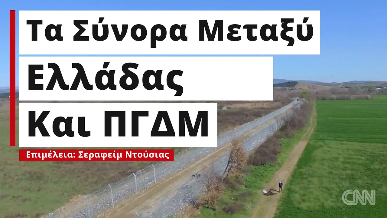 Ο φράχτης μεταξύ Ελλάδας και ΠΓΔΜ