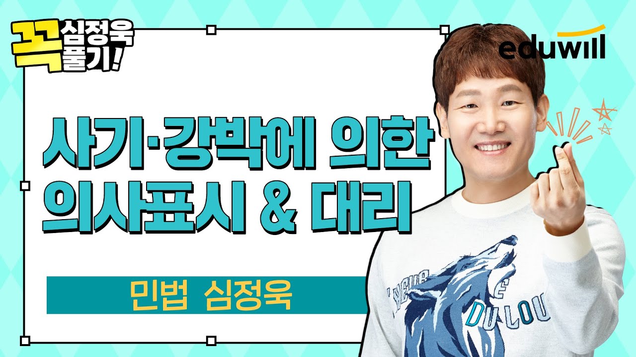 [✔️심정욱 꼭풀기 4강] 이 문제 풀리면 민법 고득점 합격✨! 사기·강박에 의한 의사표시 & 대리｜민법 심정욱｜에듀윌 공인중개사