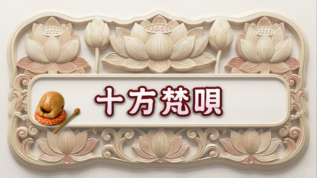 十方梵唄  第042集 金山御製梁皇寶懺 卷一【六】