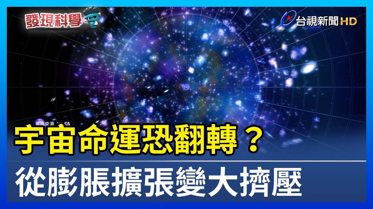 宇宙命運恐翻轉？ 從膨脹擴張變大擠壓【發現科學】