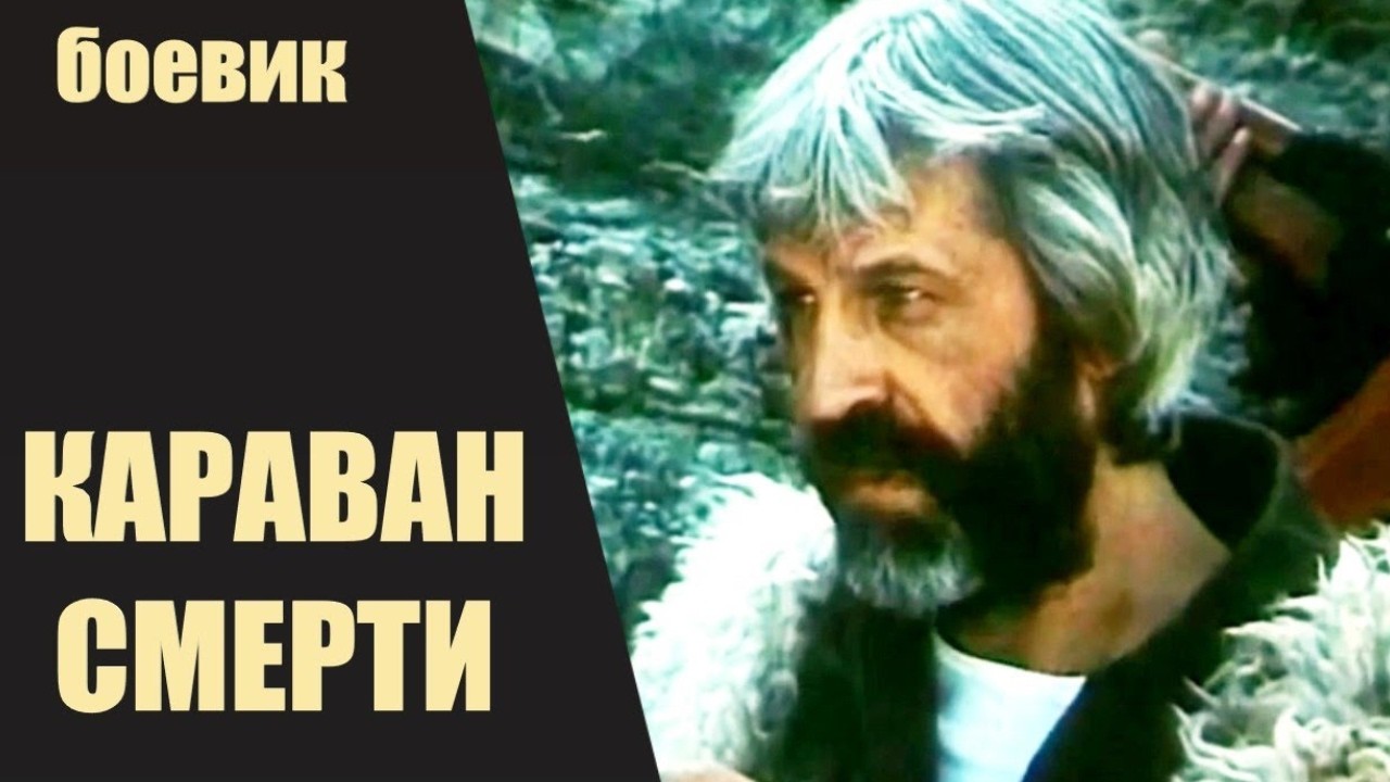 БОЕВИК. АФГАНСКАЯ ГРАНИЦА В ОГНЕ! ДУШМАН ПРОТИВ ПОГРАНИЧНИКА - ИГРА БЕЗ ПРАВИЛ! КАРАВАН СМЕРТИ