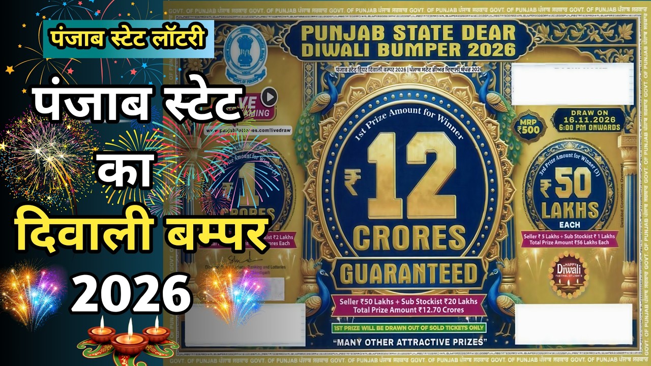 Diwali Bumper 2026 | Punjab State Dear Diwali Bumper 2026 | New Lottery Ticket