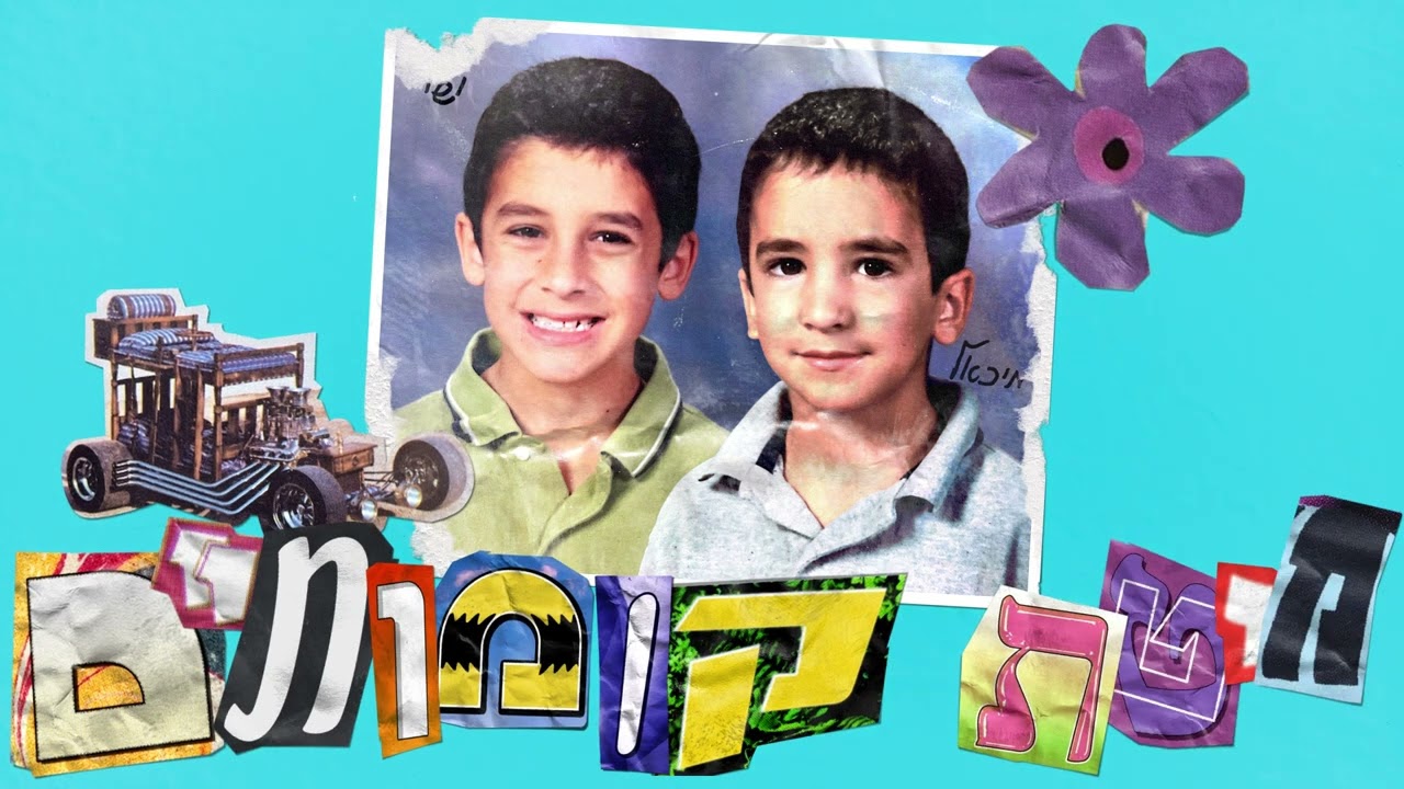 ישי ומיכאל סוויסה - זמן טס (עם מרגי וציון ברוך)