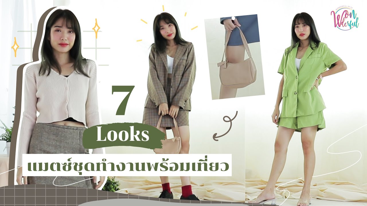Work Outfits Idea แมตซ์ชุดทำงานพร้อมเที่ยว [LOOKBOOK  X All Lady ออล เลดี้]