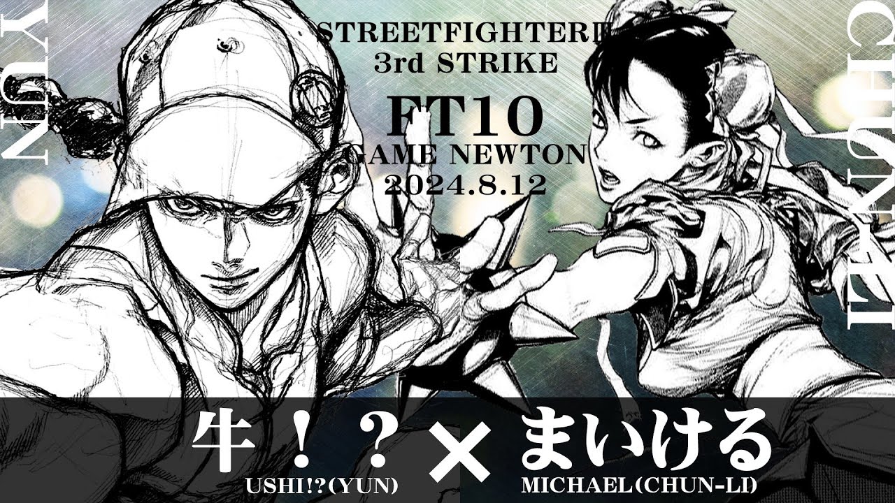 SPECIAL FT10 ROUND.5「牛!? vs. まいける/ Ushi!?(YU) vs. Michael(CH)」STREET FIGHTER III 3rd STRIKE