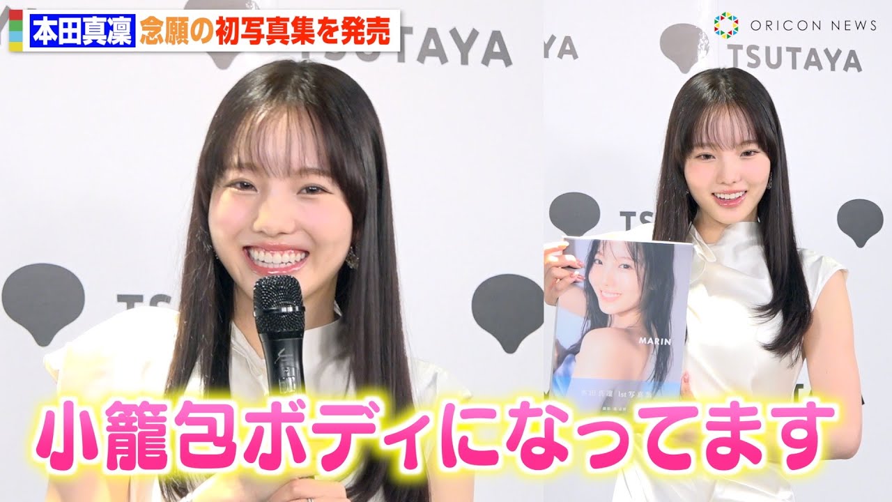 本田真凜、初写真集で“美腹筋アピール”も照れ笑い「小籠包ボディになってます」　1st写真集『MARIN』発売記念会見