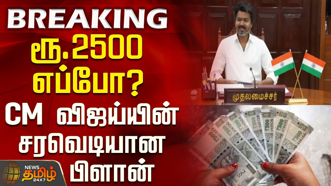 #BREAKING || CM Vijay's First Cabinet Meeting | When will the ₹2500 be given? - CM Vijay's explos...