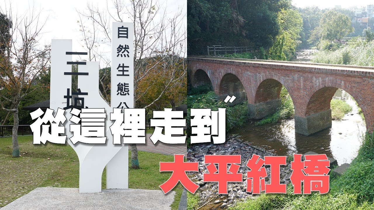 步行全記錄，三坑自然生態公園一路走到大平紅橋，走著走著就到紅橋了，必拍公園浮水庵美景，龍潭步道！
