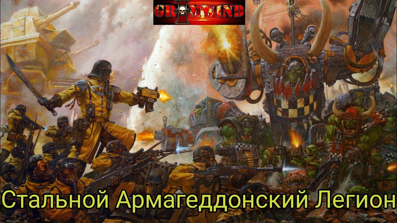 Grimwind - Стальной Армагеддонский Легион