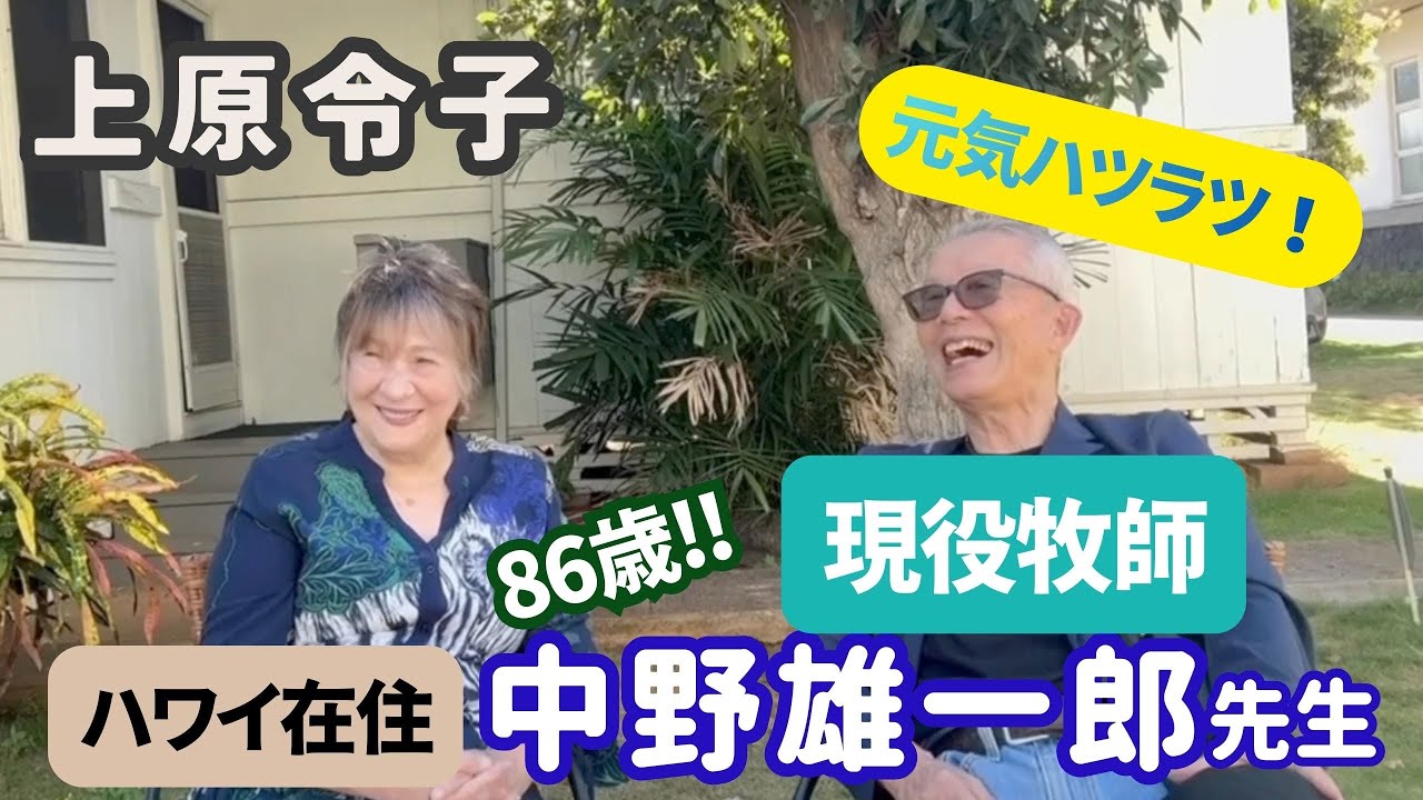 上原令子・中野雄一郎先生対談 86歳若さの秘訣は?! 幸福な伝道生涯を支えた愛する妻とのなれそめ 「心が壊れる前に Sh'ma Elohai」Reiko Uehara official channel