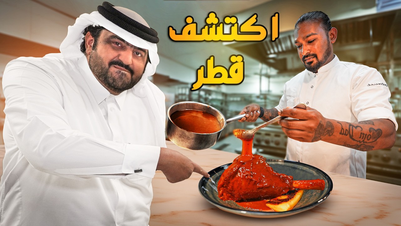 اكتشف أفضل الأماكن السياحية في قطر مع فهد البشري