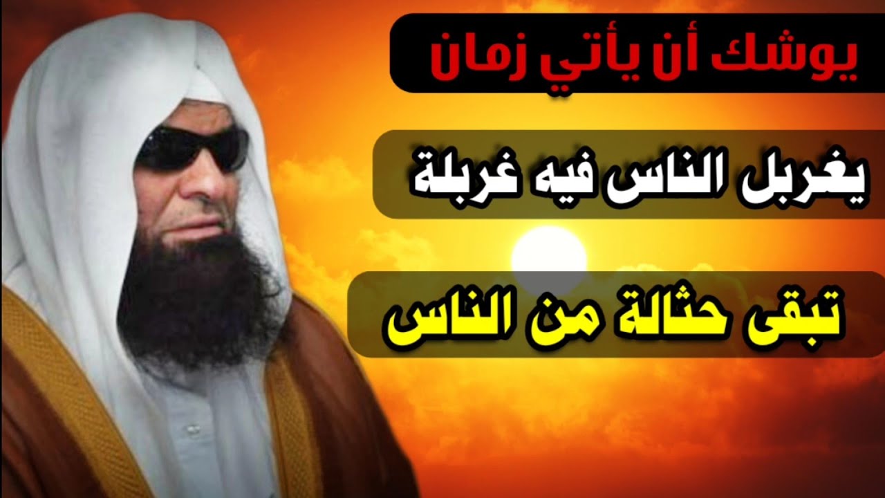 كيف بكم وبزمان يوشك أن يأتي فيغربل الناس فيه غربلة تبقى حثالة من الناس | للشيخ د. صالح السحيمي