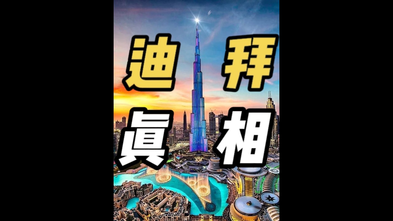 9成外来牛马供养1成本地天龙人的魔幻城市，最壕迪拜的真实体验 #抖音精选app#知识前沿派对#新知贺岁眼界大开 #抖音年味新知贺岁 #马年说马事