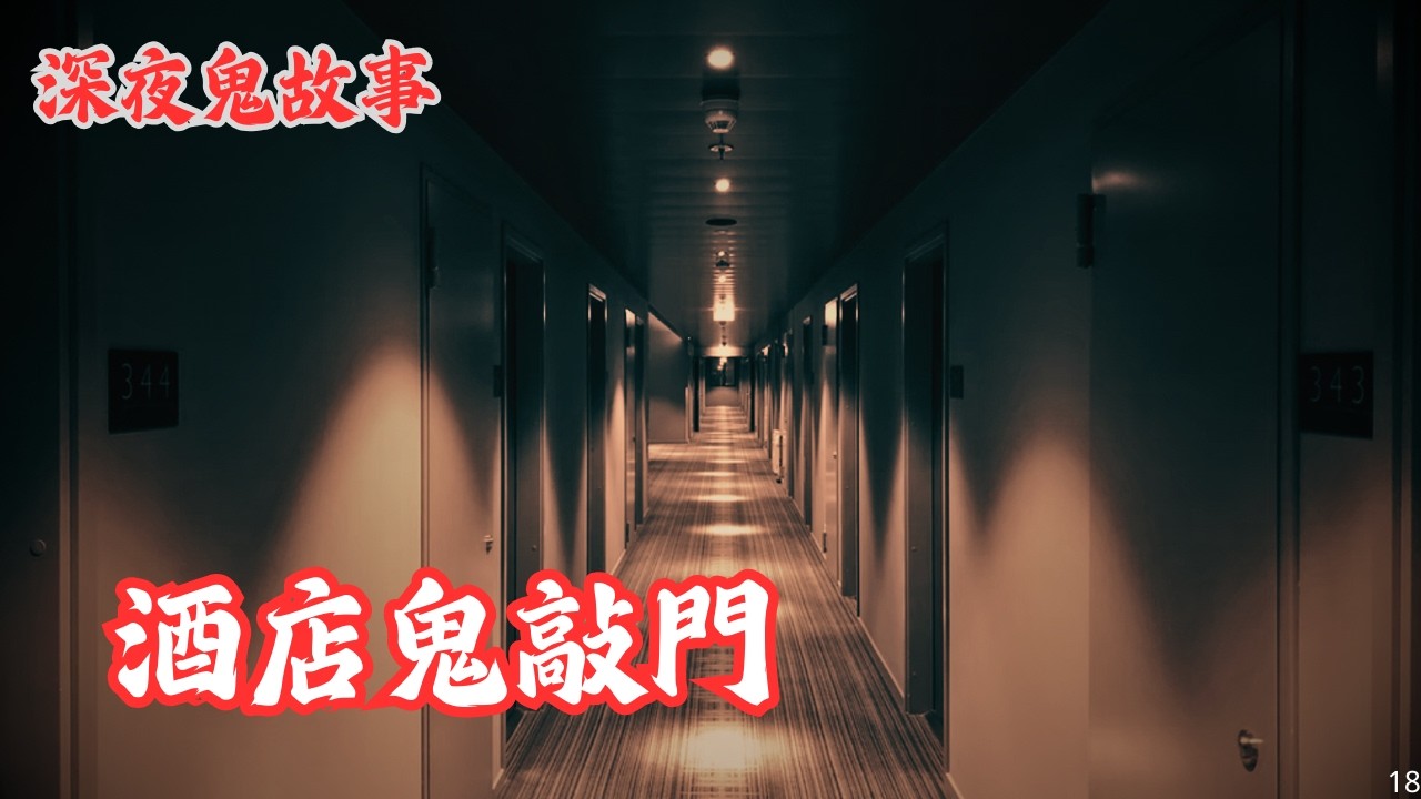 【深夜鬼故事 #18】70年代葵涌公屋鬼故事｜通靈少女｜酒店鬼敲門｜兇宅炒家｜廣東話/粵語~第18集