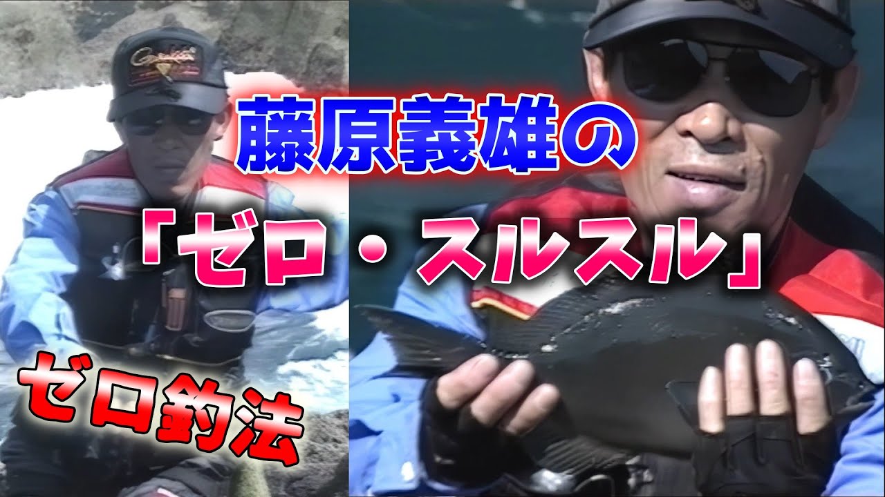 【グレ釣り】藤原義雄の「ゼロ・スルスル」／グレ「ゼロ釣法」【磯釣り】