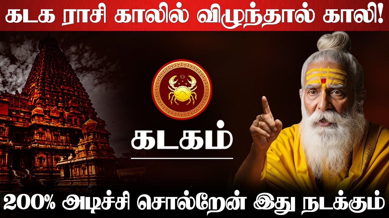 கடகம் - அதிஷ்டமும் ஆபத்தும் நிறைந்தது | 200% இது நடந்தே தீரும்! - kadagam rasi character 2025